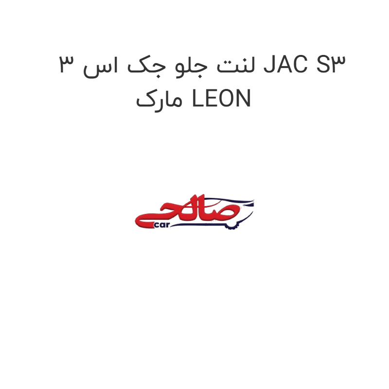 product-image-17454-1752769267 لنت جلو جک اس 3 JAC S3 مارک LEON