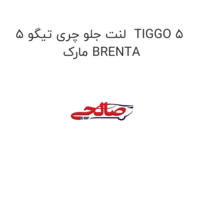 لنت جلو چری تیگو 5  TIGGO 5 مارک BRENTA