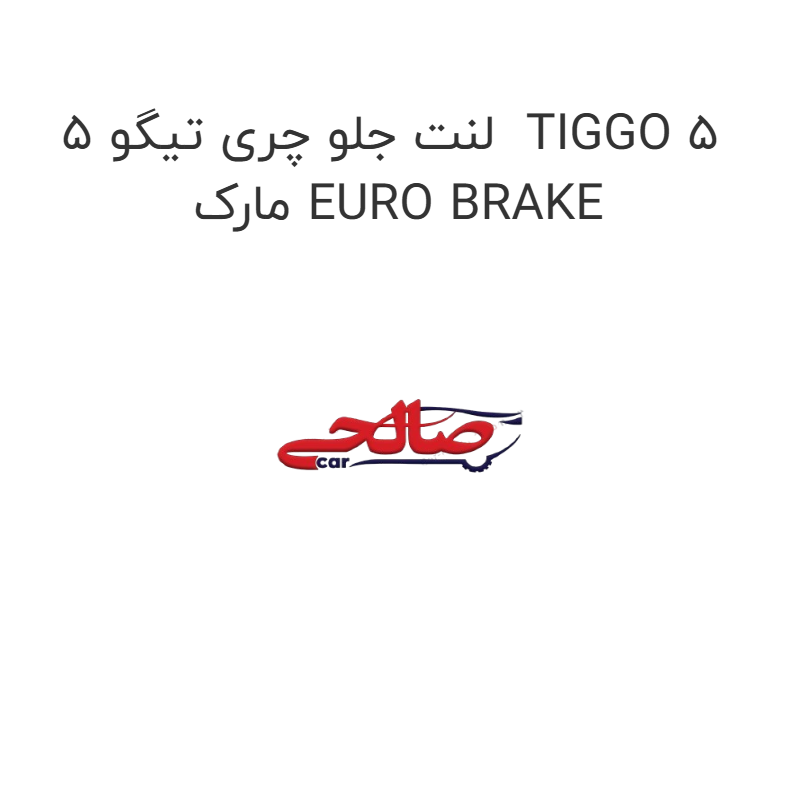 product-image-17458-1752769246 لنت جلو چری تیگو 5 TIGGO 5 مارک EURO BRAKE
