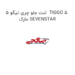 لنت جلو چری تیگو 5  TIGGO 5 مارک SEVENSTAR