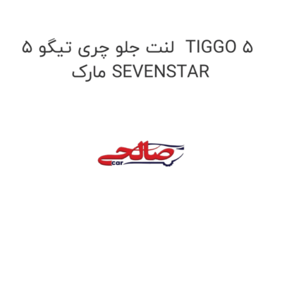 لنت جلو چری تیگو 5  TIGGO 5 مارک SEVENSTAR