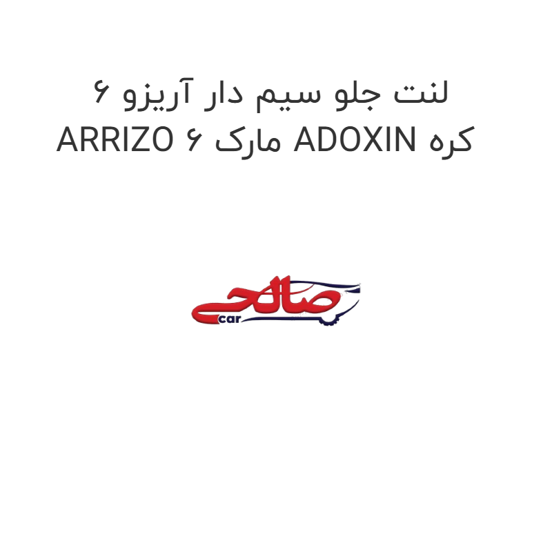 product-image-17481-1752769107 لنت جلو سیم دار آریزو 6 ARRIZO 6 مارک ADOXIN کره