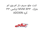 لنت جلو سیم دار ام وی ام ایکس 33 MVM X33  مارک ADOXIN کره