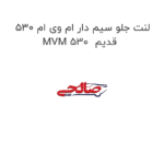 لنت جلو سیم دار ام وی ام 530 MVM 530  قدیم