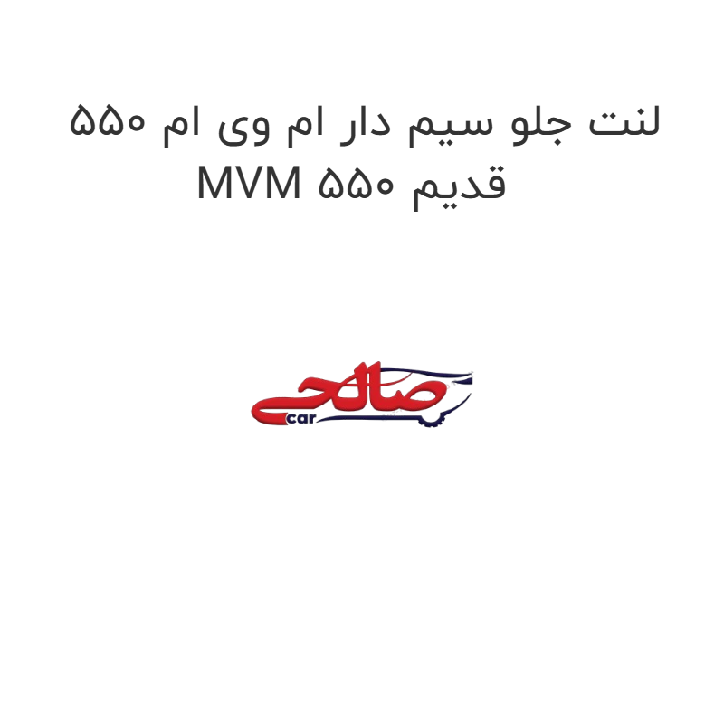 product-image-17486-1752769078 لنت جلو سیم دار ام وی ام 550 MVM 550 قدیم