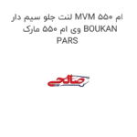 لنت جلو سیم دار MVM 550 ام وی ام 550 مارک BOUKAN PARS