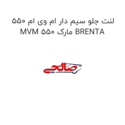 لنت جلو سیم دار ام وی ام 550 MVM 550 مارک BRENTA