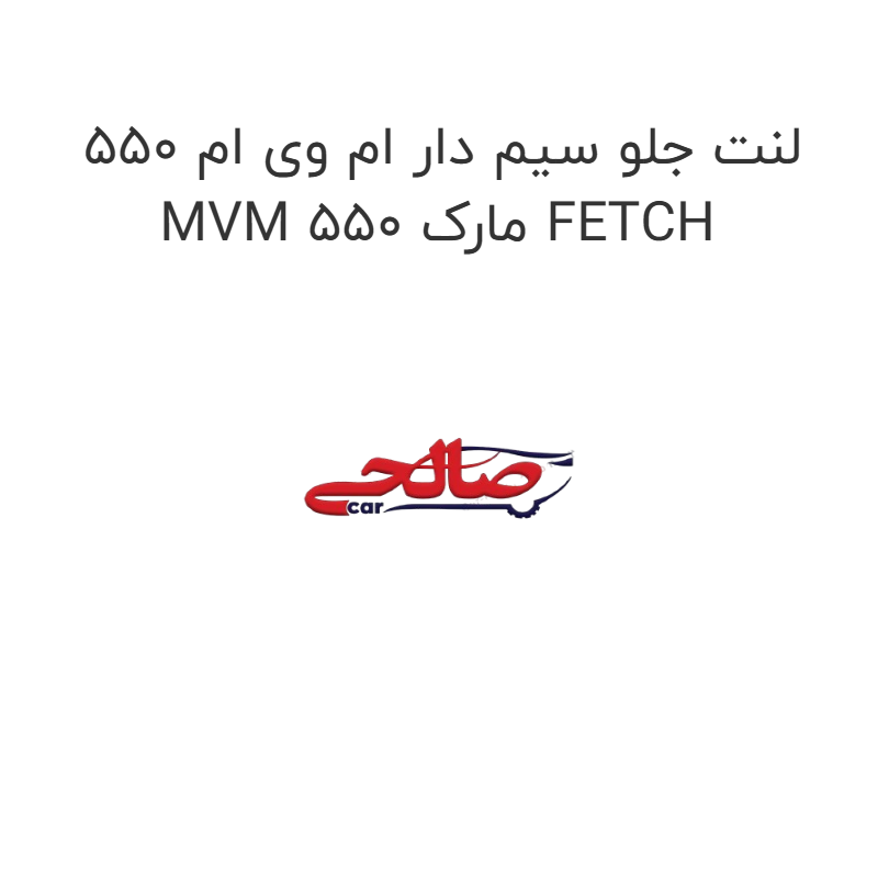 product-image-17493-1752767882 لنت جلو سیم دار ام وی ام 550 MVM 550 مارک FETCH
