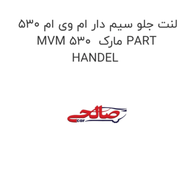 لنت جلو سیم دار ام وی ام 530 MVM 530  مارک PART HANDEL