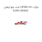 لنت جلو لیفان LIFAN 820 مارک EURO BRAKE