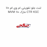 لنت جلو تقویتی ام وی ام 110 MVM 110 مارک CTR KGC