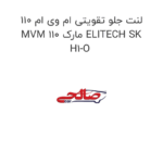 لنت جلو تقویتی ام وی ام 110 MVM 110 مارک ELITECH SK H1-O