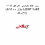 لنت جلو تقویتی ام وی ام 110 MVM 110 مارک MERIT PART HANDEL