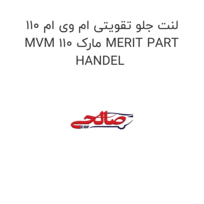 لنت جلو تقویتی ام وی ام 110 MVM 110 مارک MERIT PART HANDEL