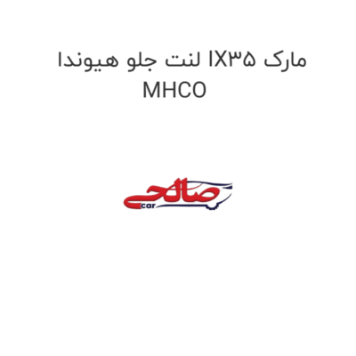 لنت جلو هیوندا IX35 مارک MHCO