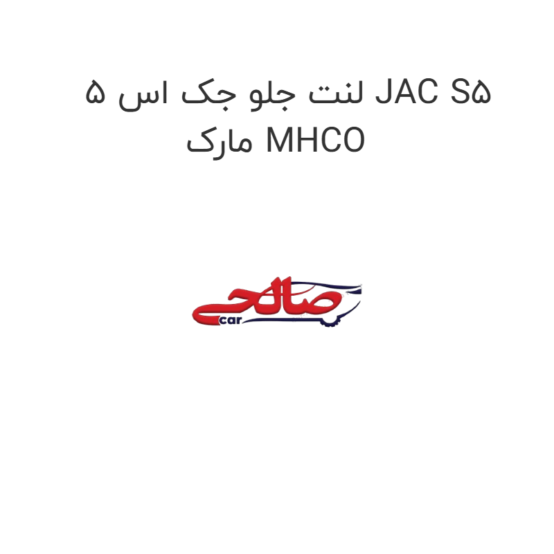 product-image-17521-1752767762 لنت جلو جک اس 5 JAC S5 مارک MHCO