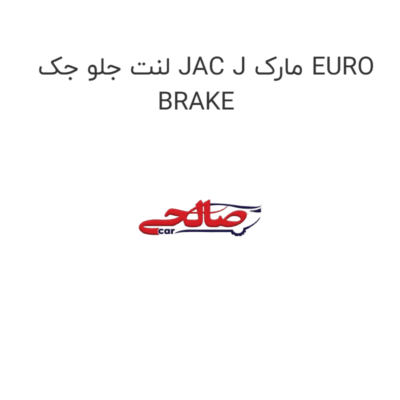 لنت جلو جک JAC J مارک EURO BRAKE