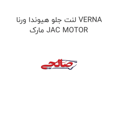 لنت جلو هیوندا ورنا VERNA مارک JAC MOTOR