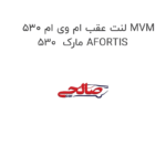 لنت عقب ام وی ام 530 MVM 530  مارک AFORTIS