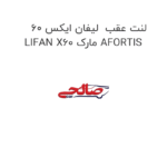 لنت عقب  لیفان ایکس 60 LIFAN X60 مارک AFORTIS
