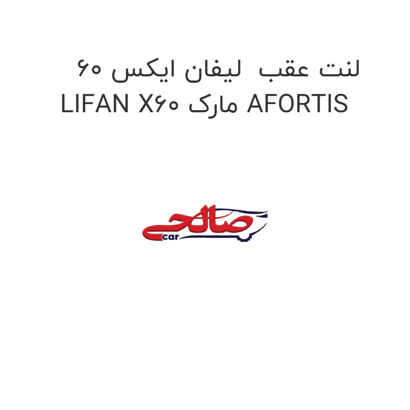 product-image-17530-1752767722 لنت عقب لیفان ایکس 60 LIFAN X60 مارک AFORTIS