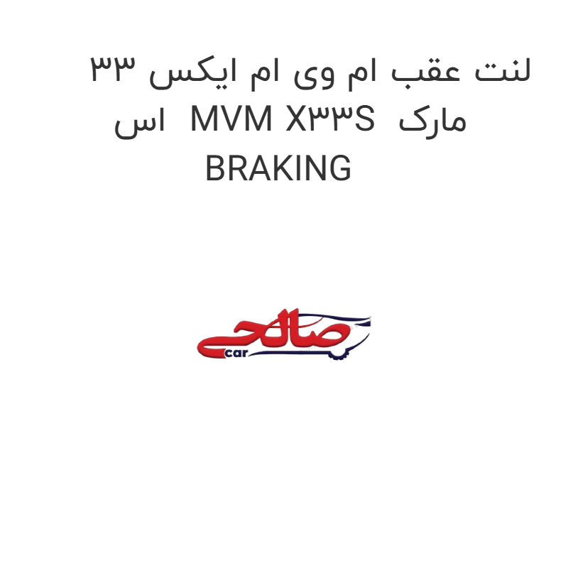 product-image-17532-1752767702 لنت عقب ام وی ام ایکس 33 اس MVM X33S مارک BRAKING