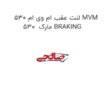 لنت عقب ام وی ام 530 MVM 530  مارک BRAKING