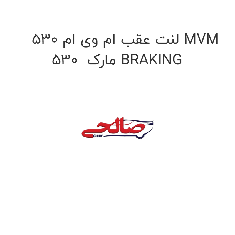 product-image-17533-1752767707 لنت عقب ام وی ام 530 MVM 530 مارک BRAKING