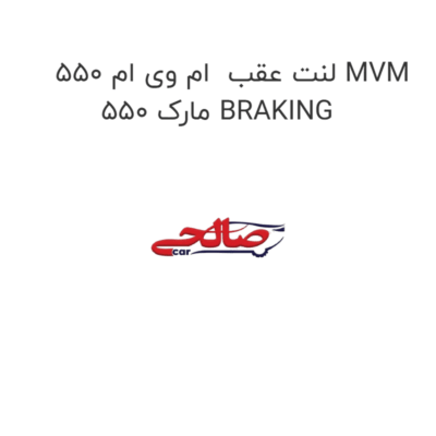 لنت عقب  ام وی ام 550 MVM 550 مارک BRAKING