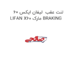 لنت عقب  لیفان ایکس 60 LIFAN X60 مارک BRAKING