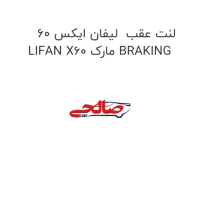 لنت عقب  لیفان ایکس 60 LIFAN X60 مارک BRAKING