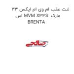 لنت عقب ام وی ام ایکس 33 اس MVM X33S  مارک BRENTA