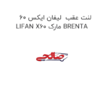 لنت عقب  لیفان ایکس 60 LIFAN X60 مارک BRENTA