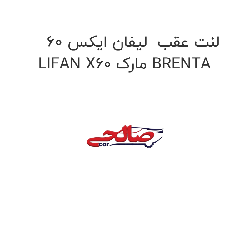 product-image-17540-1752767661 لنت عقب لیفان ایکس 60 LIFAN X60 مارک BRENTA