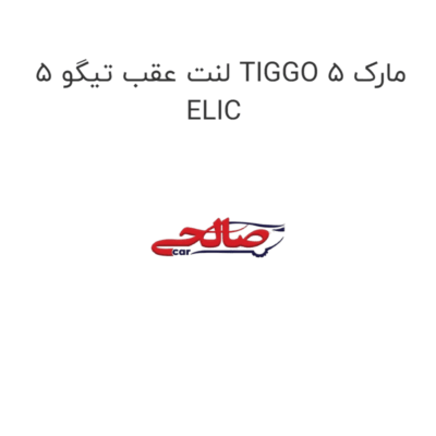 لنت عقب تیگو 5 TIGGO 5 مارک ELIC
