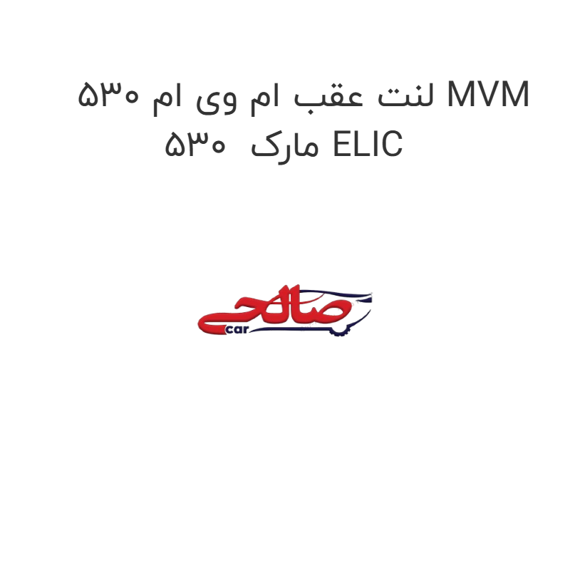 product-image-17543-1752767649 لنت عقب ام وی ام 530 MVM 530 مارک ELIC