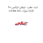 لنت عقب  لیفان ایکس 60 LIFAN X60 مارک ELIC