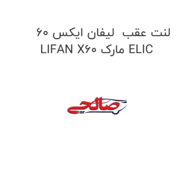 لنت عقب  لیفان ایکس 60 LIFAN X60 مارک ELIC