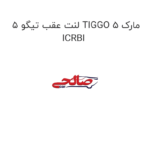 لنت عقب تیگو 5 TIGGO 5 مارک ICRBI