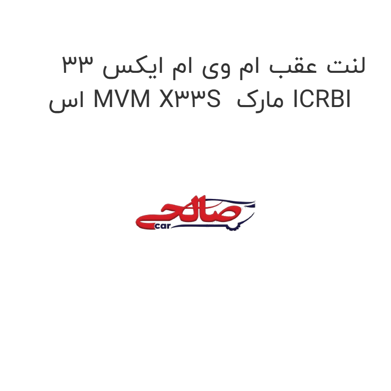 product-image-17547-1752767611 لنت عقب ام وی ام ایکس 33 اس MVM X33S مارک ICRBI