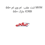 لنت عقب  ام وی ام 550 MVM 550 مارک ICRBI