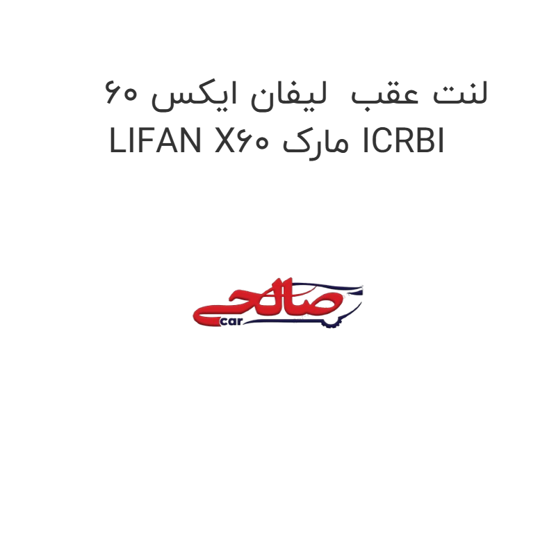product-image-17550-1752767628 لنت عقب لیفان ایکس 60 LIFAN X60 مارک ICRBI