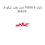 لنت عقب تیگو 5 TIGGO 5 مارک RUEEN