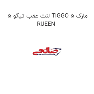 لنت عقب تیگو 5 TIGGO 5 مارک RUEEN
