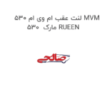 لنت عقب ام وی ام 530 MVM 530  مارک RUEEN