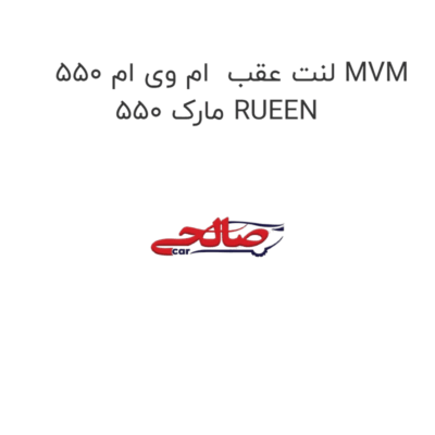 لنت عقب  ام وی ام 550 MVM 550 مارک RUEEN