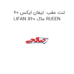 لنت عقب  لیفان ایکس 60 LIFAN X60 ماک RUEEN