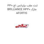 لنت عقب برلیانس اچ 330 BRILLIANCE H330 مارک AFORTIS