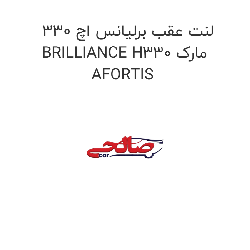 product-image-17557-1752767574 لنت عقب برلیانس اچ 330 BRILLIANCE H330 مارک AFORTIS