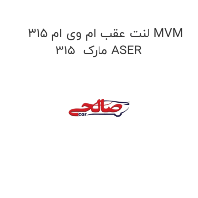 لنت عقب ام وی ام 315 MVM 315  مارک ASER